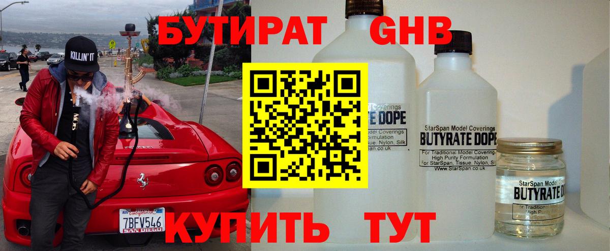 Бутират бутандиол  Бутират  Ивантеевка  Вход с VPN 